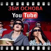 ЗБИ Основа-пвл на YouTube